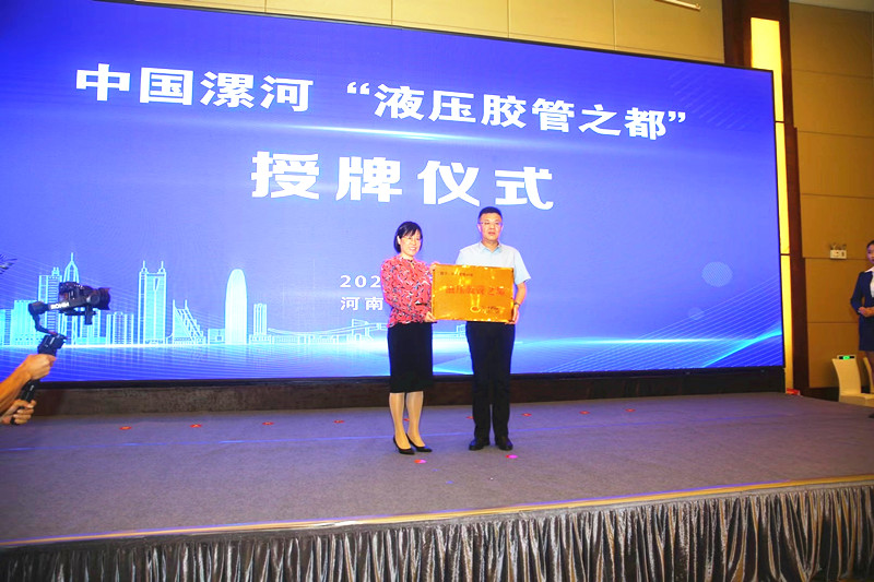 喜报 ｜ 漯河获“中国液压胶管之都”称号